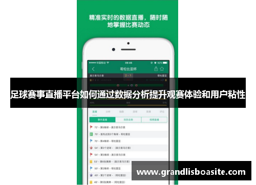 足球赛事直播平台如何通过数据分析提升观赛体验和用户粘性