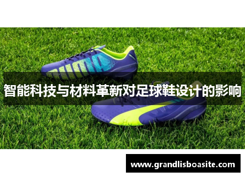 智能科技与材料革新对足球鞋设计的影响