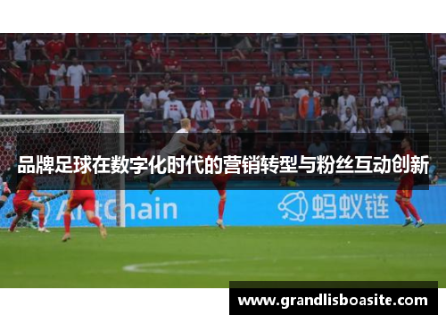品牌足球在数字化时代的营销转型与粉丝互动创新