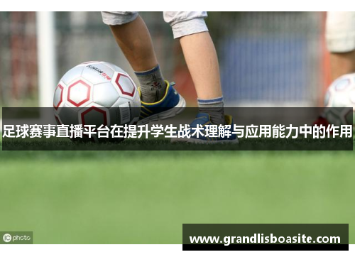 足球赛事直播平台在提升学生战术理解与应用能力中的作用