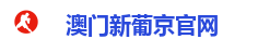 新葡京娱乐城-新葡京官方网站-澳门新葡京在线